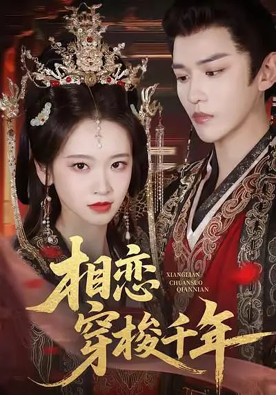 《相恋穿梭千年》全集免费高清短剧无广告在线播放|剧情·中国大陆·2026  第1张