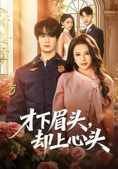 《才下眉头，却上心头》全集免费高清短剧无广告在线播放|短剧·中国大陆·2026  第1张