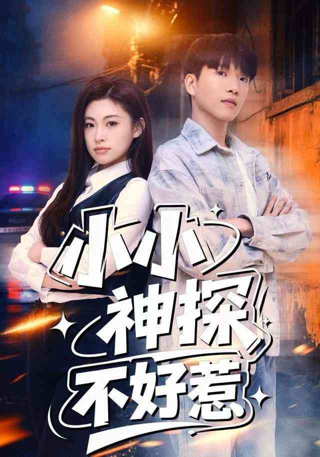 《小小神探不好惹》全集免费高清短剧无广告在线播放|短剧·中国大陆·2025  第1张