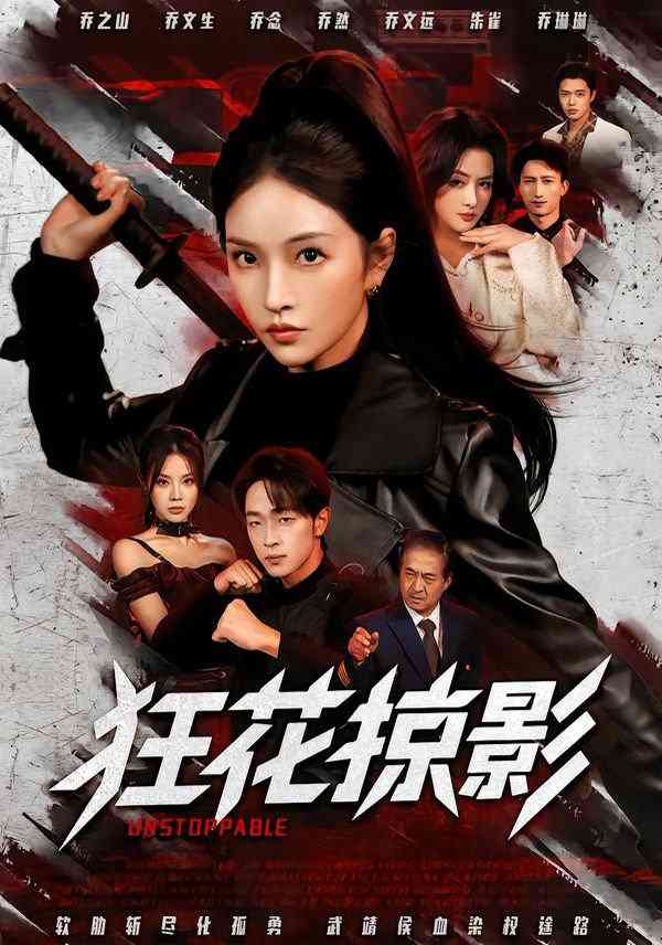 《狂花掠影》全集免费高清短剧无广告在线播放|短剧·中国大陆·2026  第1张