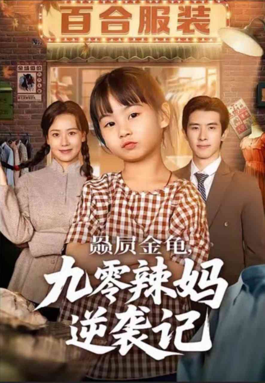 《赑屃金龟九零辣妈逆袭记》全集免费高清短剧无广告在线播放|短剧·中国大陆·2025  第1张