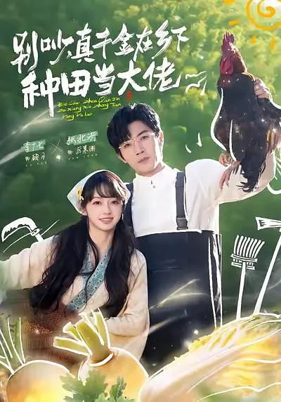 《别吵，真千金在乡下种田当大佬》全集免费高清短剧无广告在线播放|剧情·中国大陆·2026  第1张