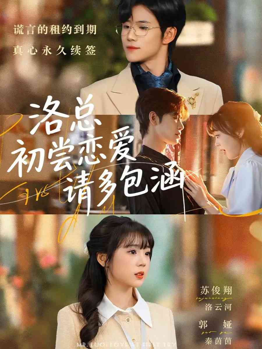 《洛总初尝恋爱请多包涵》全集免费高清短剧无广告在线播放|短剧·中国大陆·2025  第1张