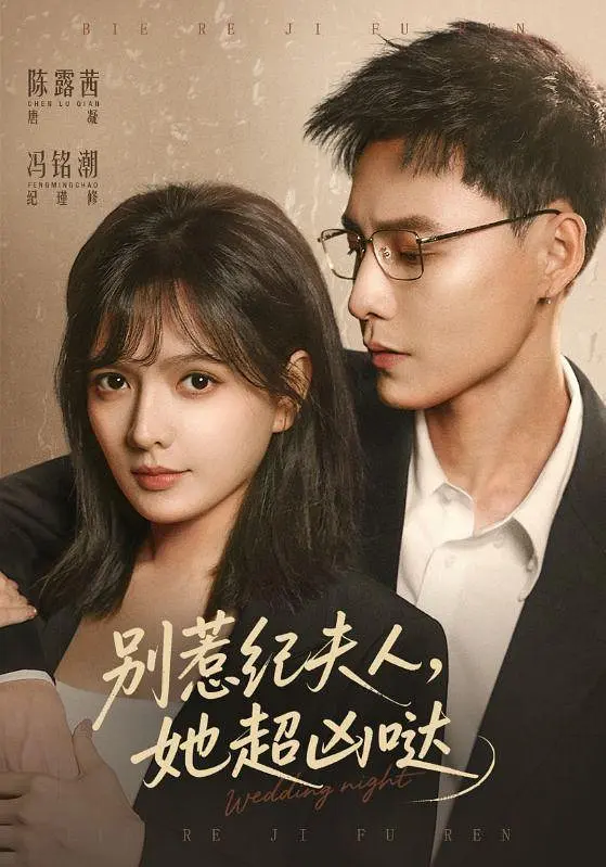 《别惹纪夫人，她超凶哒》全集免费高清短剧无广告在线播放|剧情·中国大陆·2026  第1张