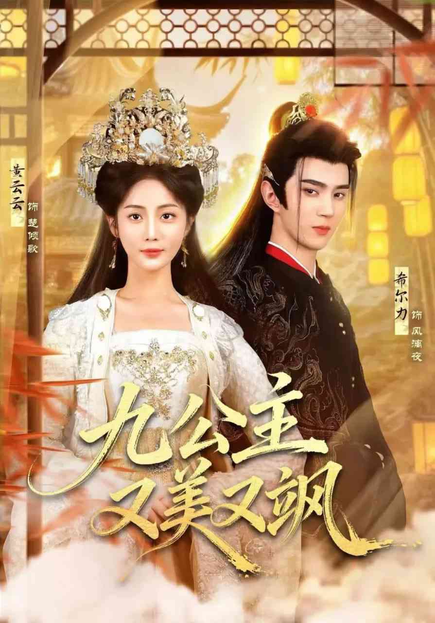 《九公主又美又飒》全集免费高清短剧无广告在线播放|短剧·中国大陆·2025  第1张