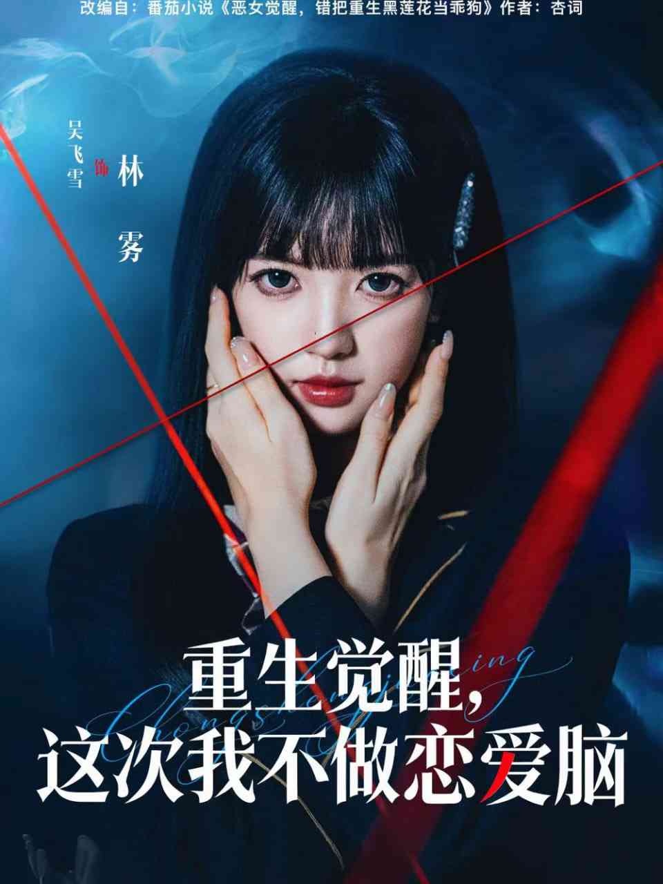 《重生觉醒，这次我不做恋爱脑》全集免费高清短剧无广告在线播放|短剧·中国大陆·2025  第1张