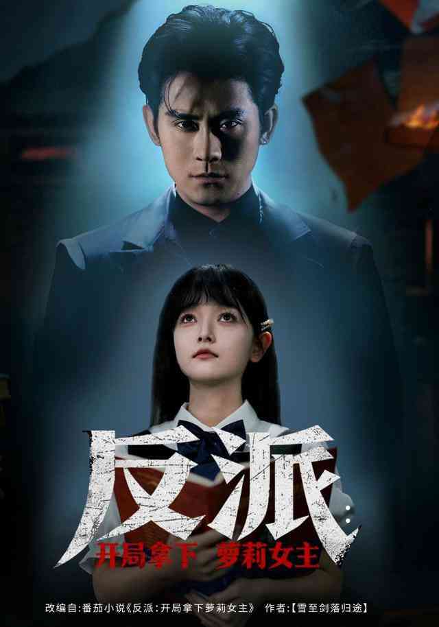 《反派开局拿下萝莉女主》全集免费高清短剧无广告在线播放|短剧·中国大陆·2025  第1张