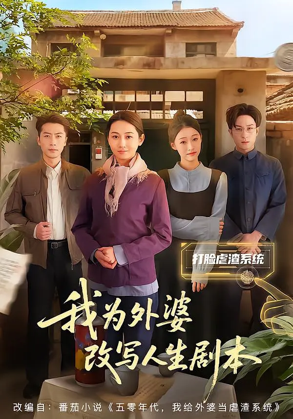 《我为外婆改写人生剧本》全集免费高清短剧无广告在线播放|短剧·中国大陆·2026  第1张