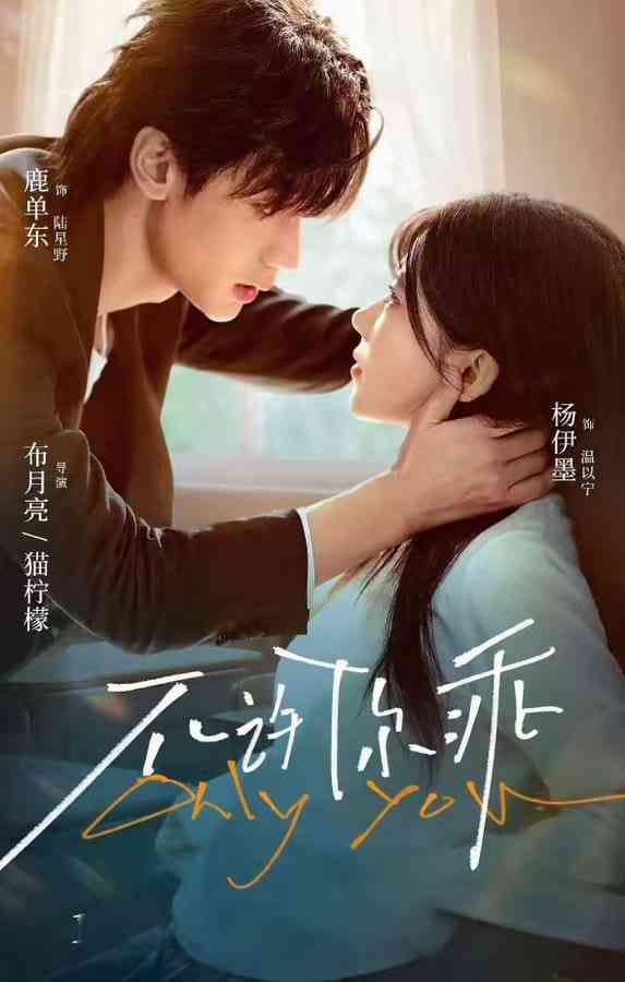《不许你乖》全集免费高清短剧无广告在线播放|短剧·中国大陆·2025  第1张
