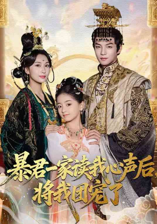 《暴君一家读我心声后，将我团宠了》全集免费高清短剧无广告在线播放|短剧·中国大陆·2025  第1张