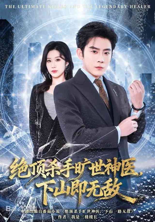《绝顶杀手旷世神医，下山即无敌》全集免费高清短剧无广告在线播放|短剧·中国大陆·2025  第1张