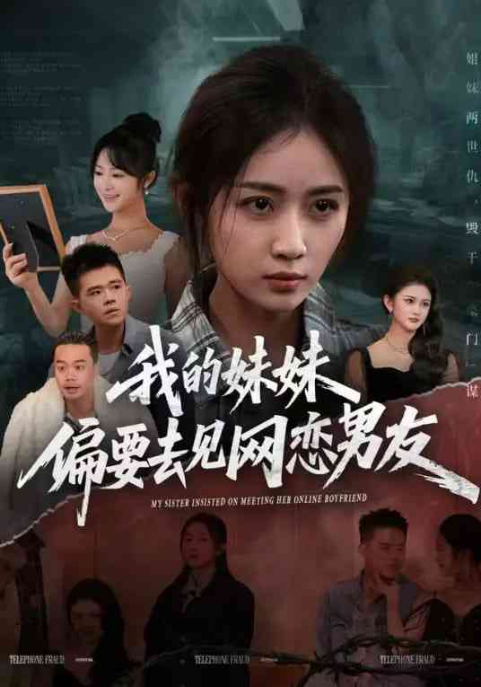 《我的妹妹偏要去见网恋男友》全集免费高清短剧无广告在线播放|短剧·中国大陆·2025  第1张