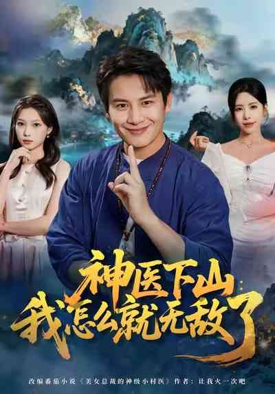 《神医下山我怎么就无敌了》全集免费高清短剧无广告在线播放|短剧·中国大陆·2025  第1张