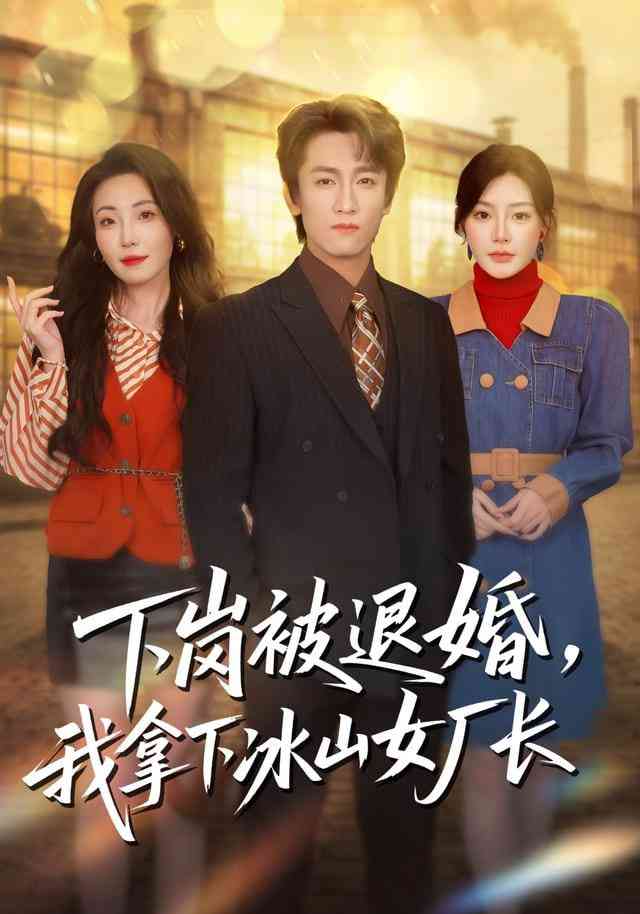 《下岗被退婚，我拿下冰山女厂长》全集免费高清短剧无广告在线播放|短剧·中国大陆·2025  第1张