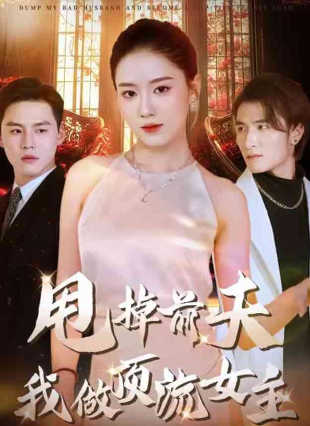 《甩掉前夫我做顶流女主》全集免费高清短剧无广告在线播放|短剧·中国大陆·2025  第1张