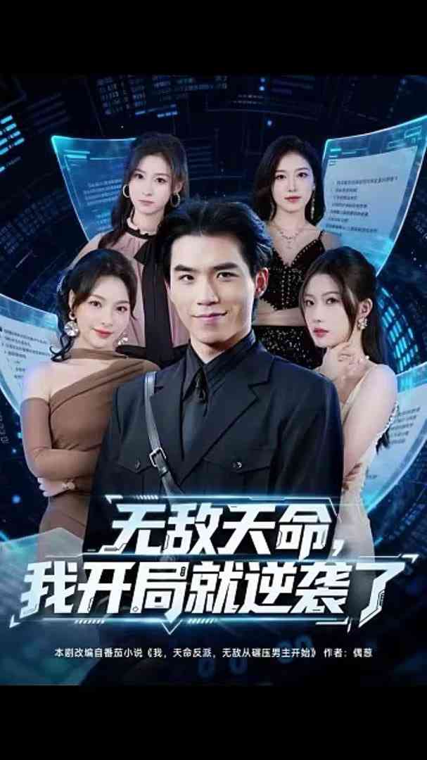 《无敌天命，我开局就逆袭了》全集免费高清短剧无广告在线播放|短剧·中国大陆·2025  第1张