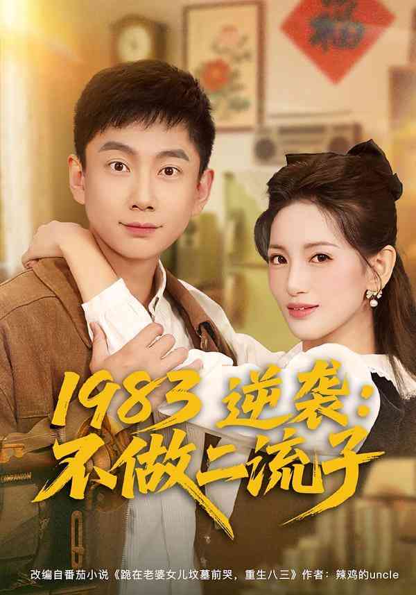 《1983逆袭：不做二流子》全集免费高清短剧无广告在线播放|短剧·中国大陆·2025  第1张