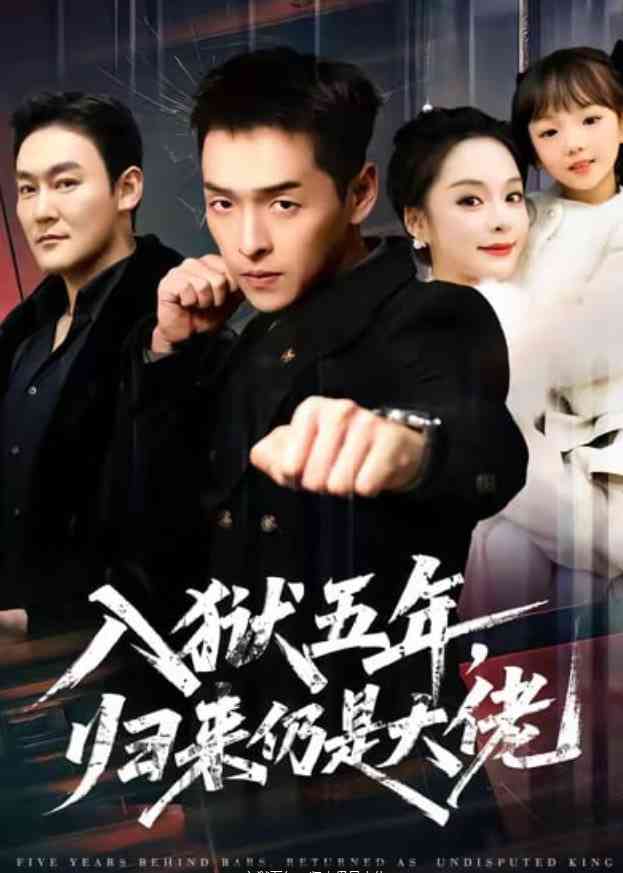 《入狱五年，归来仍是大佬》全集免费高清短剧无广告在线播放|短剧·中国大陆·2025  第1张