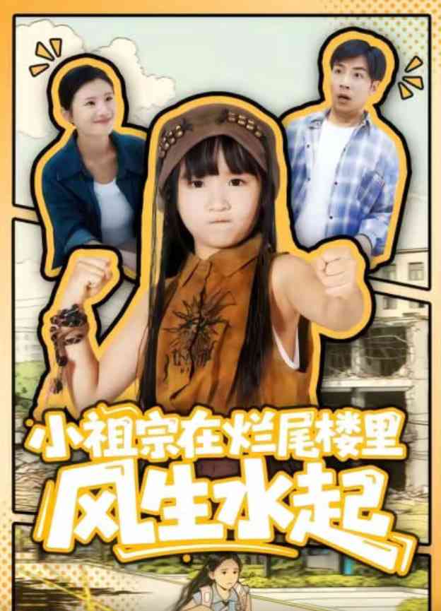《小祖宗在烂尾楼里风生水起》全集免费高清短剧无广告在线播放|短剧·中国大陆·2025  第1张