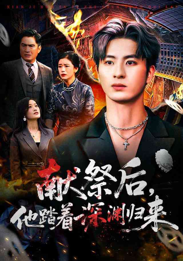 《献祭后他踏着深渊归来》全集免费高清短剧无广告在线播放|短剧·中国大陆·2025  第1张