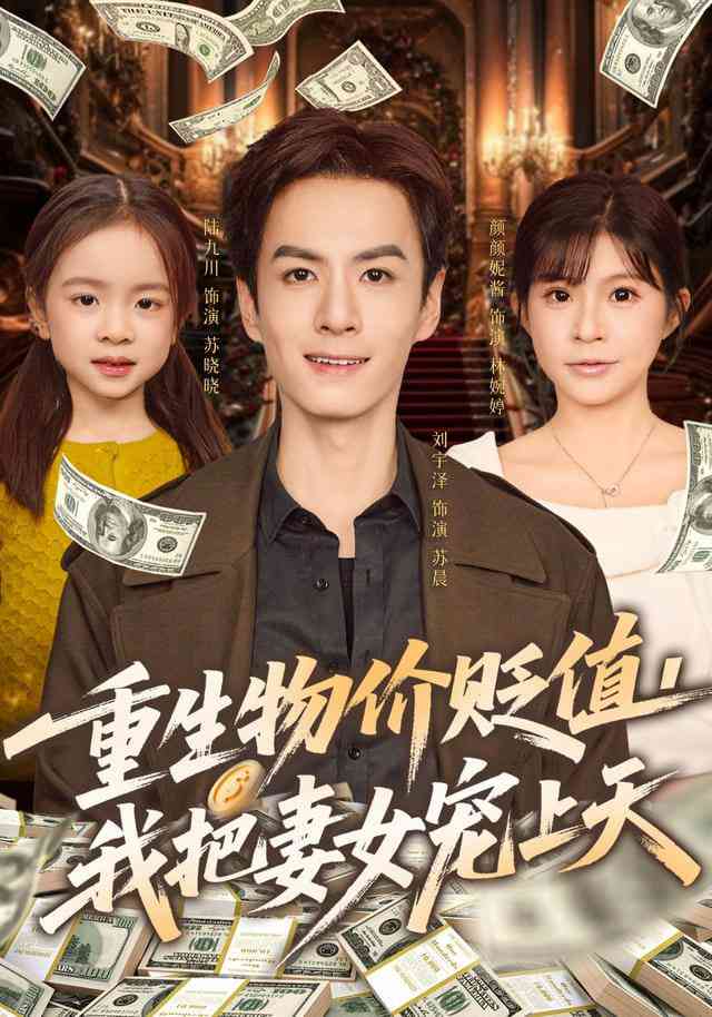 《重生物价贬值我把妻女宠上天》全集免费高清短剧无广告在线播放|短剧·中国大陆·2025  第1张