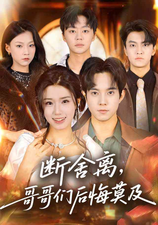 《断舍离，哥哥们后悔莫及》全集免费高清短剧无广告在线播放|短剧·中国大陆·2025  第1张