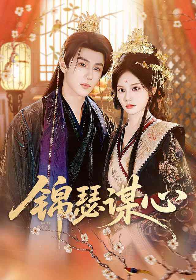《锦瑟谋心》全集免费高清短剧无广告在线播放|短剧·中国大陆·2025  第1张