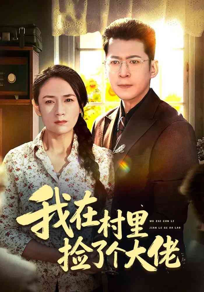 《我在村里捡了个大佬》全集免费高清短剧无广告在线播放|短剧·中国大陆·2025  第1张