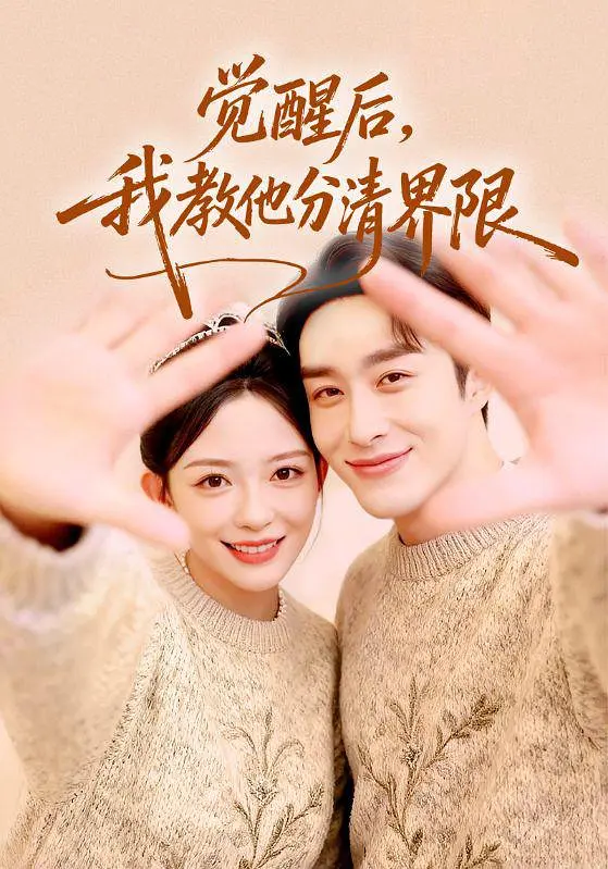 《觉醒后，我教他分清界限》全集免费高清短剧无广告在线播放|短剧·中国大陆·2026  第1张