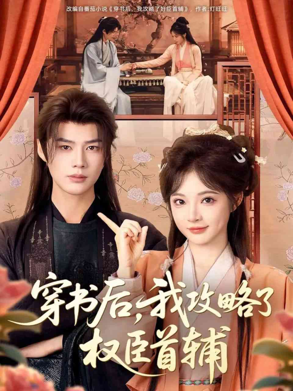 《穿书后，我攻略了权臣首辅》全集免费高清短剧无广告在线播放|短剧·中国大陆·2025  第1张