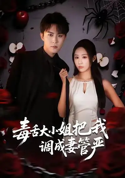《毒舌大小姐把我调成妻管严》全集免费高清短剧无广告在线播放|短剧·中国大陆·2026  第1张