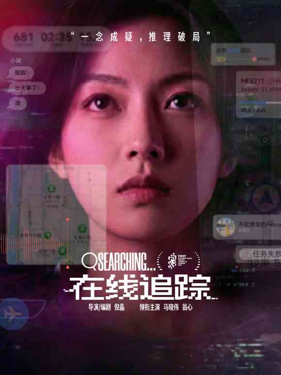 《在线追踪》全集免费高清短剧无广告在线播放|短剧·中国大陆·2025  第1张
