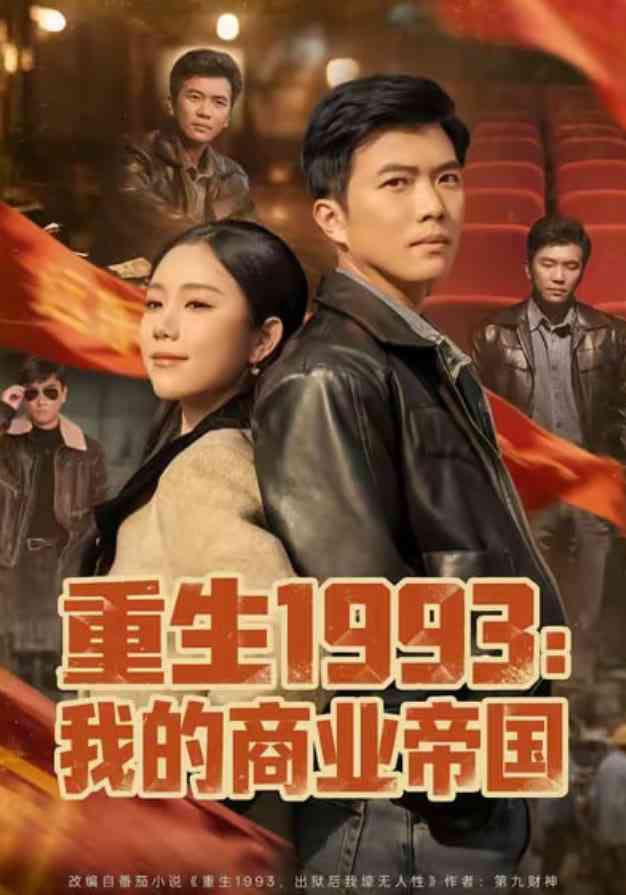 《重生1993我的商业帝国》全集免费高清短剧无广告在线播放|短剧·中国大陆·2025  第1张