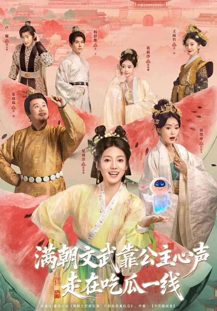 《满朝文武靠公主心声走在吃瓜一线》全集免费高清短剧无广告在线播放|短剧·中国大陆·2026  第1张