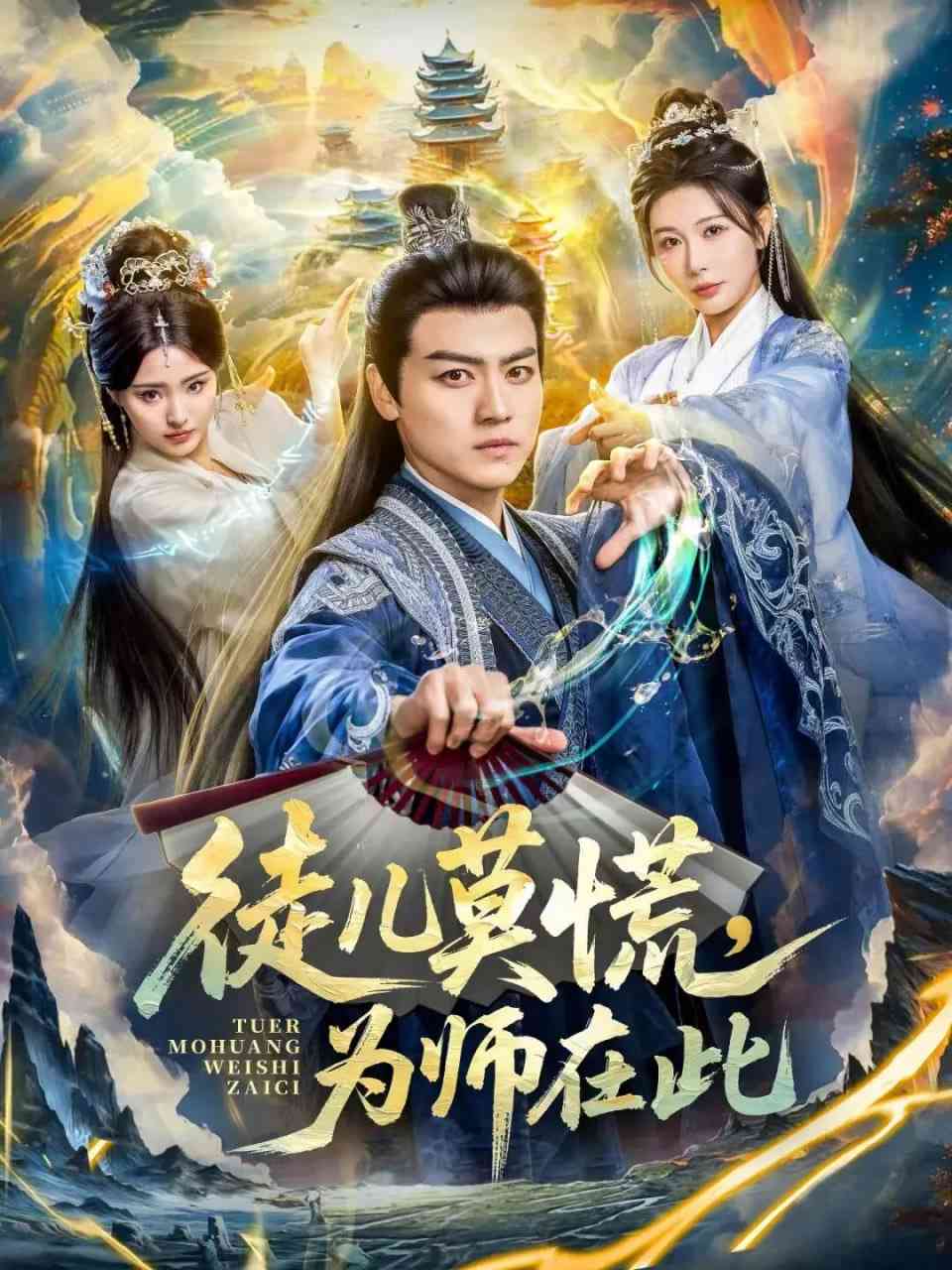 《徒儿莫慌为师在此》全集免费高清短剧无广告在线播放|短剧·中国大陆·2026  第1张