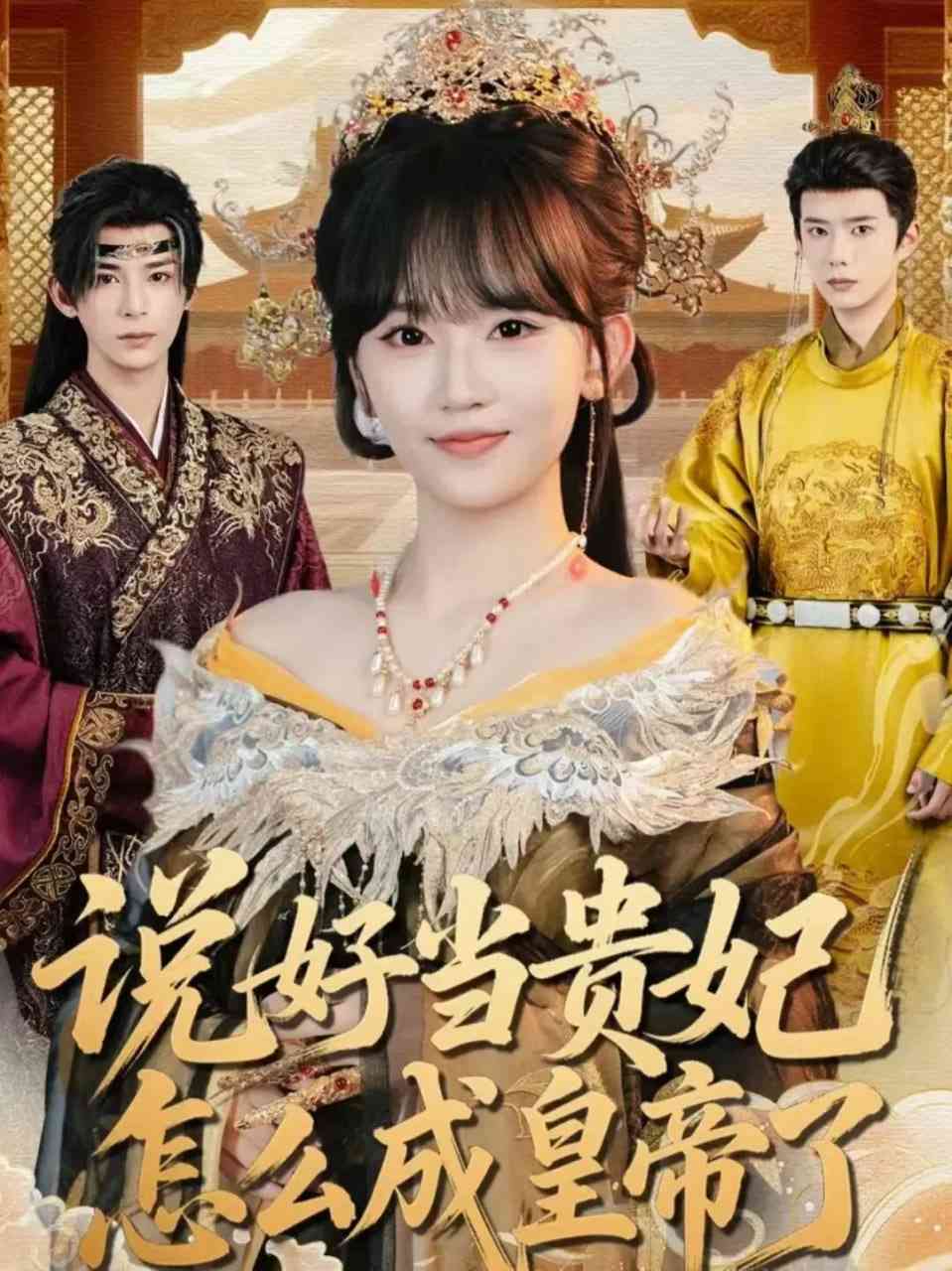 《说好当贵妃怎么成皇帝了》全集免费高清短剧无广告在线播放|短剧·中国大陆·2026  第1张