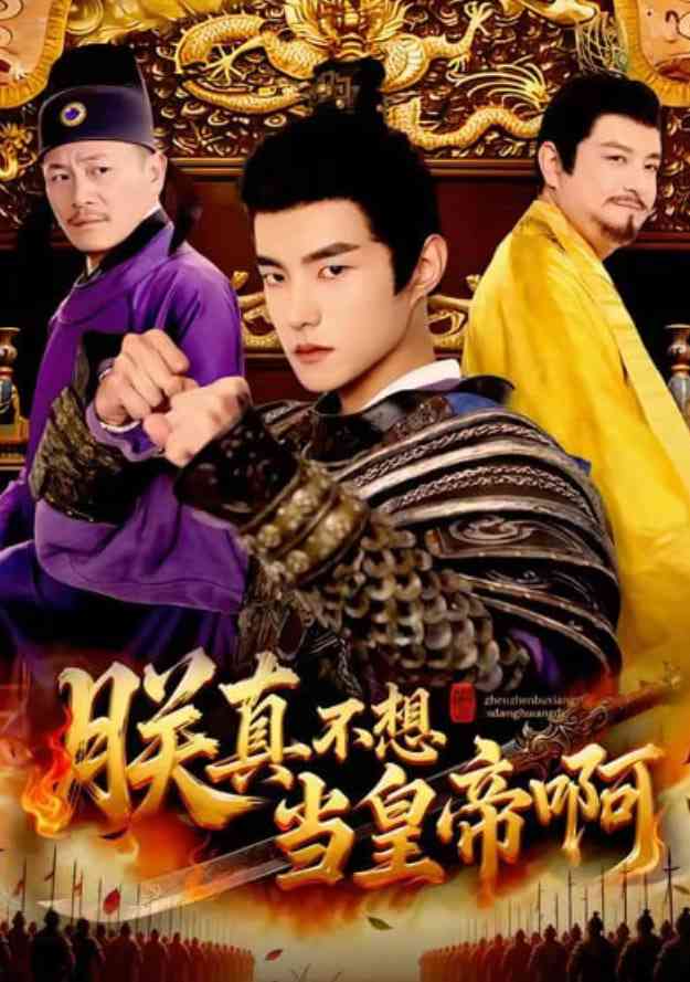 《朕真不想当皇帝啊》全集免费高清短剧无广告在线播放|短剧·中国大陆·2026  第1张