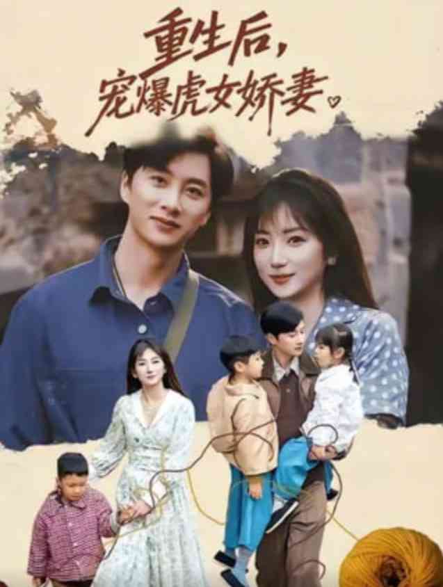 《重生后宠爆虎女娇妻》全集免费高清短剧无广告在线播放|短剧·中国大陆·2026  第1张