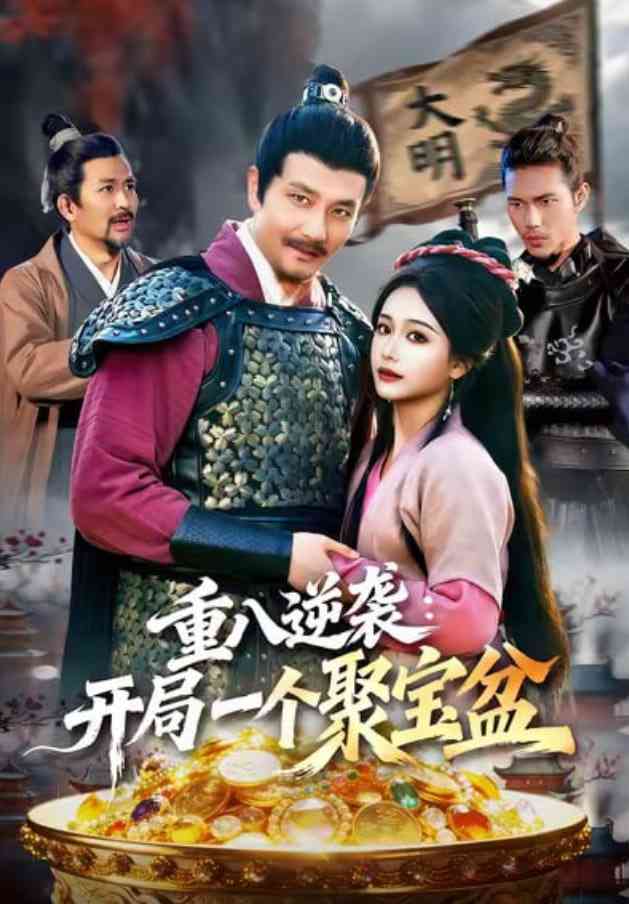 《重八逆袭开局一个聚宝盆》全集免费高清短剧无广告在线播放|短剧·中国大陆·2026  第1张