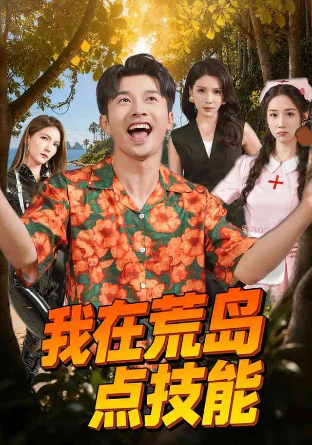 《我在荒岛点技能》全集免费高清短剧无广告在线播放|短剧·中国大陆·2025  第1张