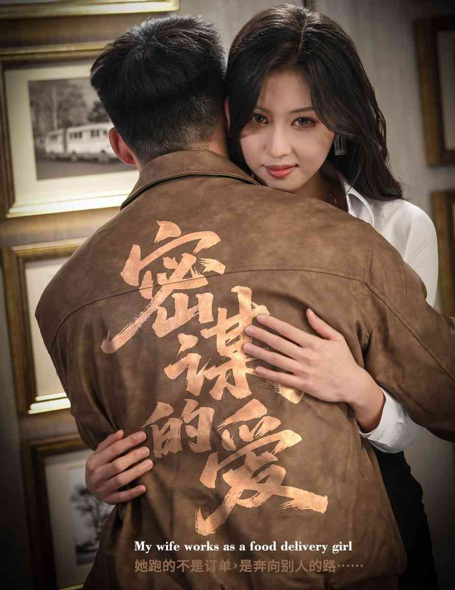 《密谋的爱》全集免费高清短剧无广告在线播放|短剧·中国大陆·2025  第1张