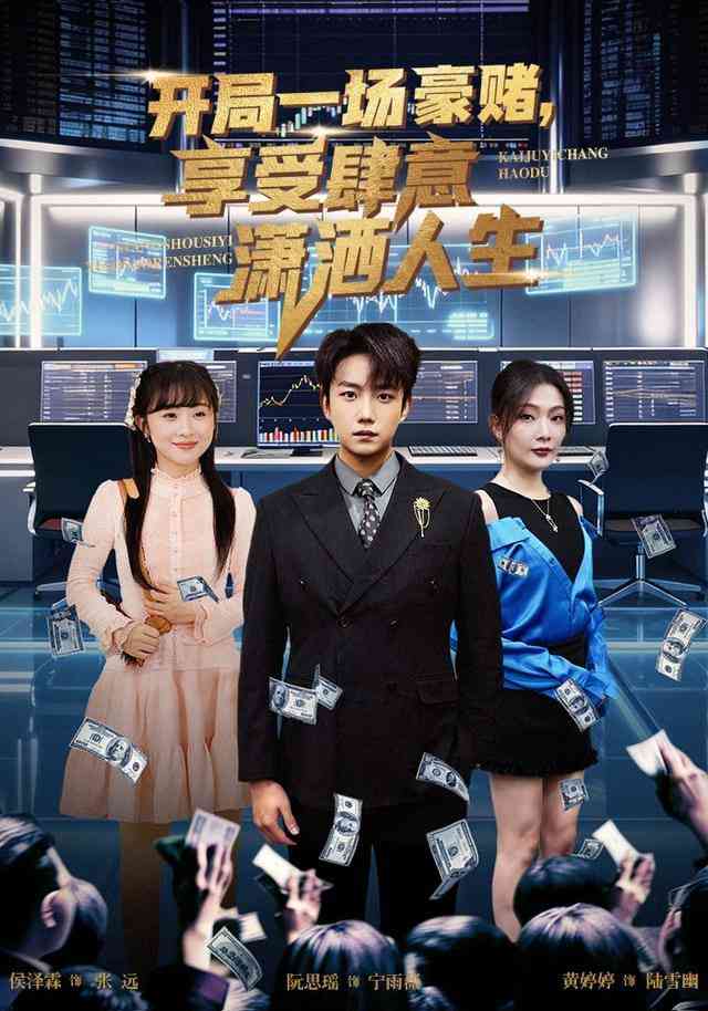 《开局豪赌，享受肆意潇洒人生》全集免费高清短剧无广告在线播放|短剧·中国大陆·2025  第1张