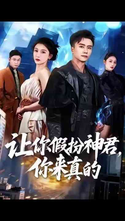 《让你假扮神君，你来真的》全集免费高清短剧无广告在线播放|短剧·中国大陆·2025  第1张