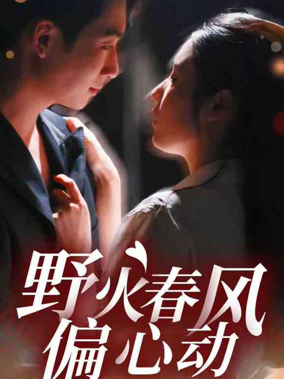 《野火春风偏心动》全集免费高清短剧无广告在线播放|短剧·中国大陆·2025  第1张