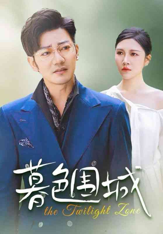 《暮色围城》全集免费高清短剧无广告在线播放|短剧·中国大陆·2024  第1张