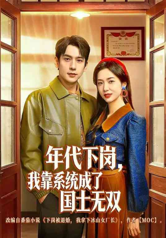 《年代下岗，我靠系统成了国士无双》全集免费高清短剧无广告在线播放|短剧·中国大陆·2025  第1张