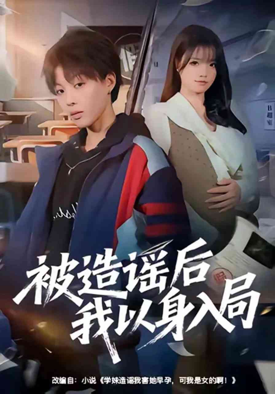 《被造谣后我以身入局》全集免费高清短剧无广告在线播放|短剧·中国大陆·2025  第1张