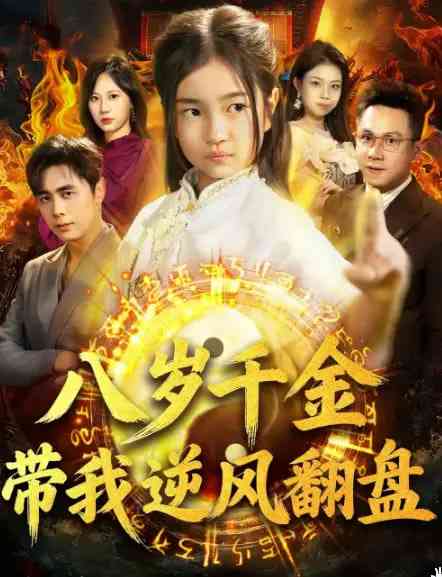 《天降仙童，废材老爸逆天封神》全集免费高清短剧无广告在线播放|短剧·中国大陆·2026  第1张