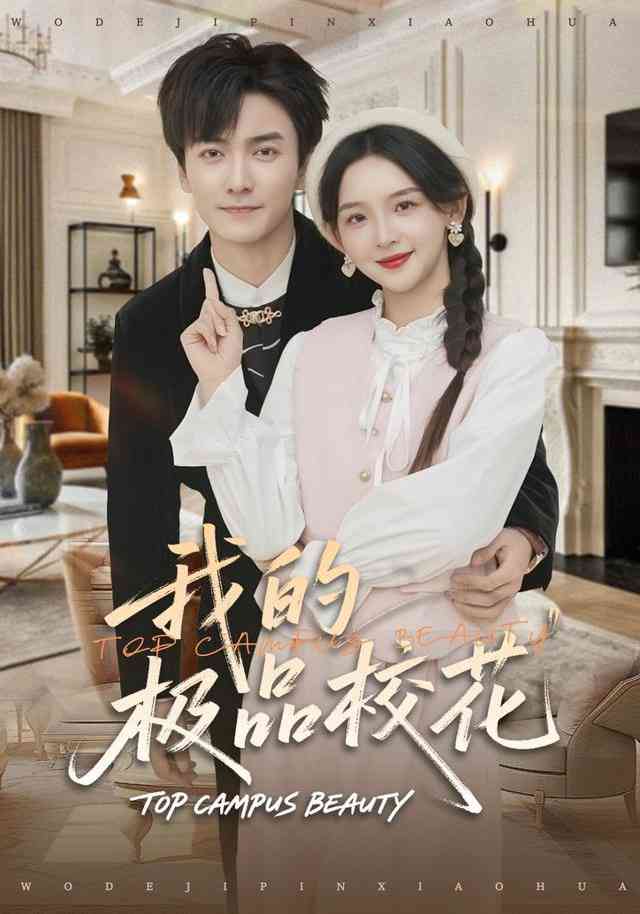 《我的极品校花》全集免费高清短剧无广告在线播放|短剧·中国大陆·2025  第1张