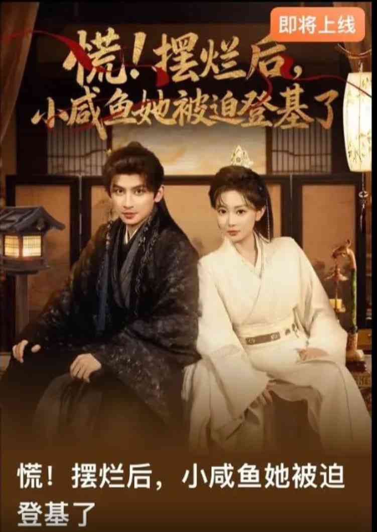 《慌摆烂后小咸鱼她被迫登基了》全集免费高清短剧无广告在线播放|短剧·中国大陆·2025  第1张